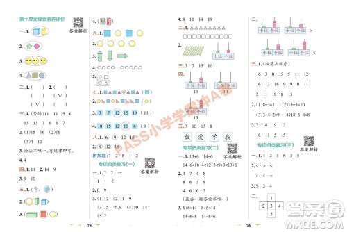 陕西师范大学出版总社有限公司2023年秋小学学霸冲A卷一年级数学上册冀教版参考答案