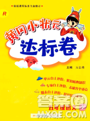 龙门书局2023年秋黄冈小状元达标卷五年级语文上册人教版答案
