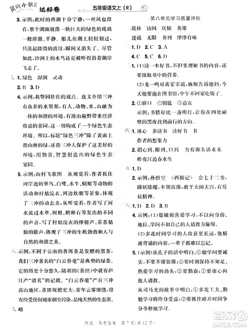 龙门书局2023年秋黄冈小状元达标卷五年级语文上册人教版答案
