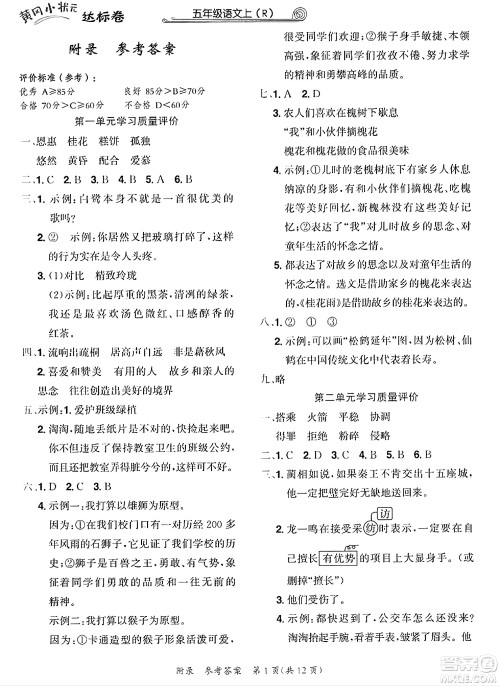 龙门书局2023年秋黄冈小状元达标卷五年级语文上册人教版答案