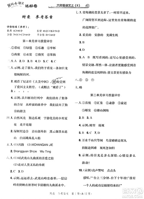 龙门书局2023年秋黄冈小状元达标卷六年级语文上册人教版答案 龙门书局2023年秋黄冈小状元达标卷六年级语文上册人教版答案