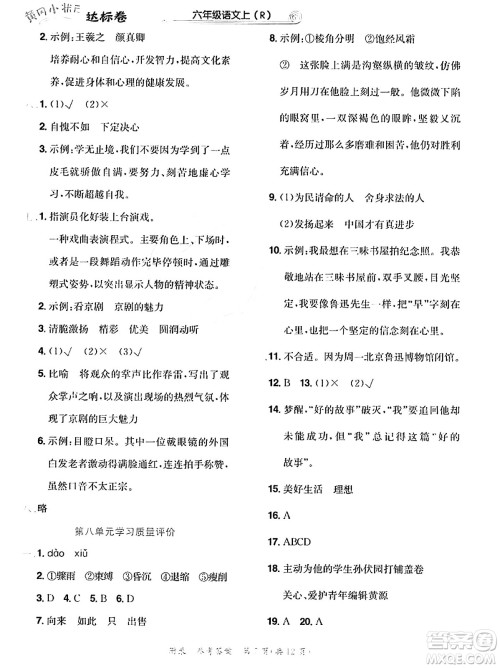 龙门书局2023年秋黄冈小状元达标卷六年级语文上册人教版答案 龙门书局2023年秋黄冈小状元达标卷六年级语文上册人教版答案