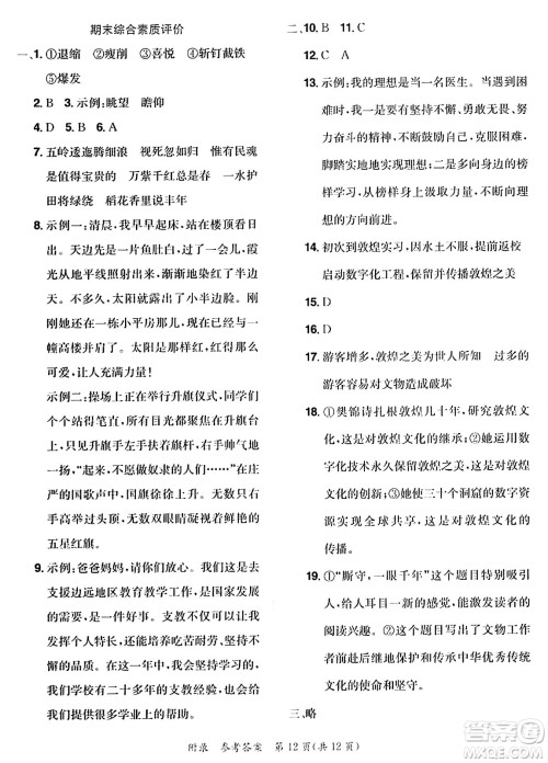 龙门书局2023年秋黄冈小状元达标卷六年级语文上册人教版答案 龙门书局2023年秋黄冈小状元达标卷六年级语文上册人教版答案