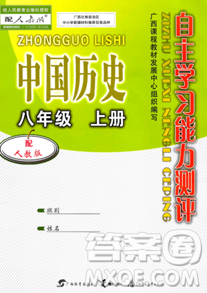 广西教育出版社2023年秋自主学习能力测评八年级中国历史上册人教版答案