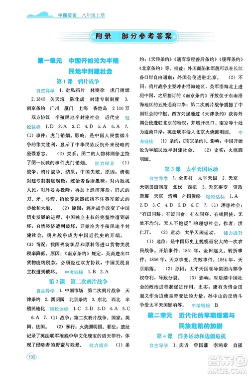 广西教育出版社2023年秋自主学习能力测评八年级中国历史上册人教版答案