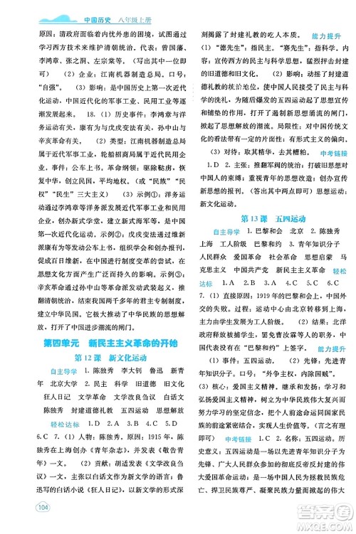 广西教育出版社2023年秋自主学习能力测评八年级中国历史上册人教版答案