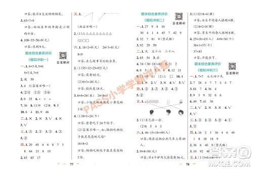 陕西师范大学出版总社有限公司2023年秋小学学霸冲A卷二年级数学上册冀教版参考答案