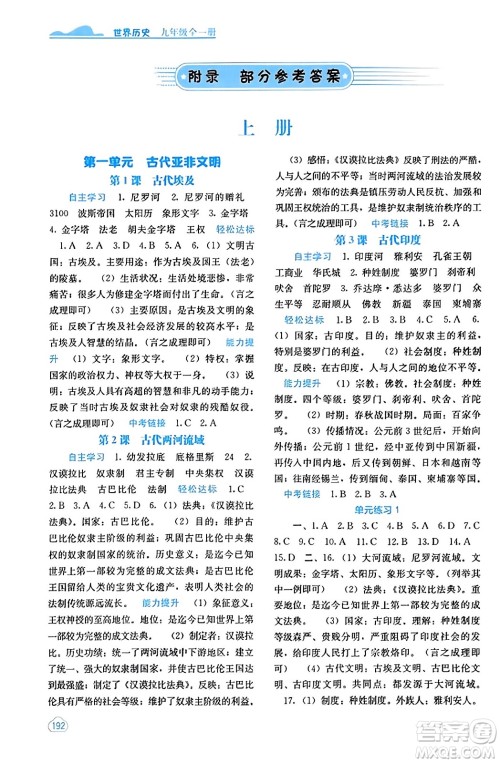 广西教育出版社2023年秋自主学习能力测评九年级世界历史全一册人教版答案 广西教育出版社2023年秋自主学习能力测评九年级世界历史全一册人教版答案