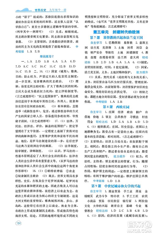 广西教育出版社2023年秋自主学习能力测评九年级世界历史全一册人教版答案