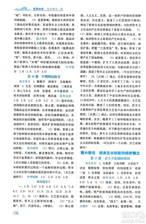 广西教育出版社2023年秋自主学习能力测评九年级世界历史全一册人教版答案