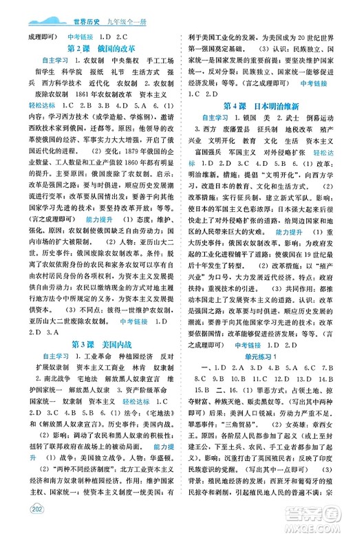 广西教育出版社2023年秋自主学习能力测评九年级世界历史全一册人教版答案