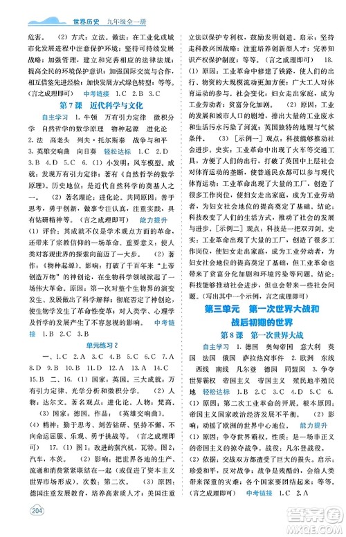 广西教育出版社2023年秋自主学习能力测评九年级世界历史全一册人教版答案