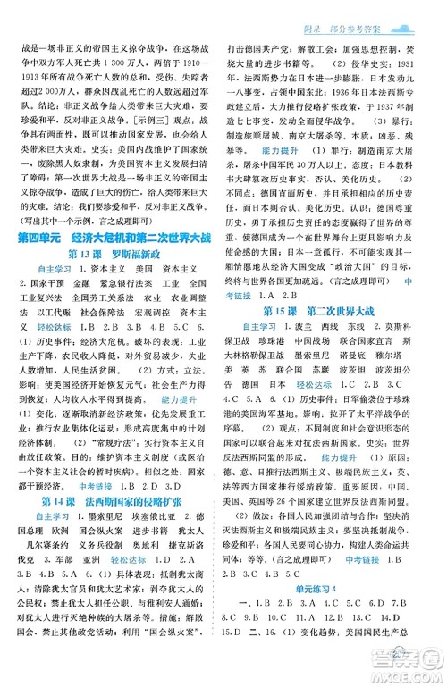 广西教育出版社2023年秋自主学习能力测评九年级世界历史全一册人教版答案