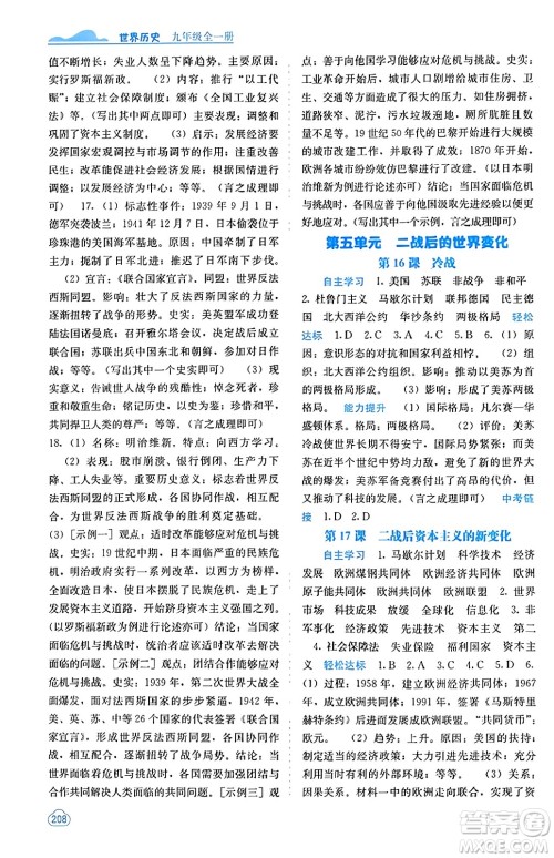 广西教育出版社2023年秋自主学习能力测评九年级世界历史全一册人教版答案