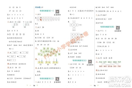 陕西师范大学出版总社有限公司2023年秋小学学霸冲A卷一年级数学上册苏教版参考答案
