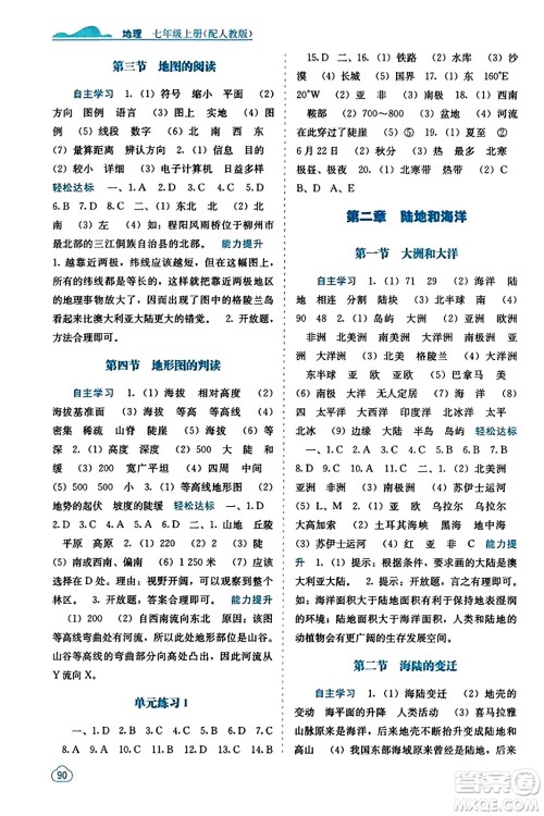 广西教育出版社2023年秋自主学习能力测评七年级地理上册人教版答案