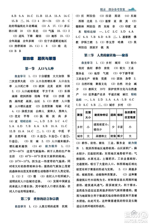 广西教育出版社2023年秋自主学习能力测评七年级地理上册人教版答案