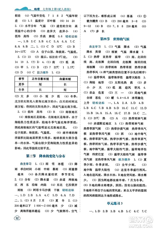 广西教育出版社2023年秋自主学习能力测评七年级地理上册人教版答案