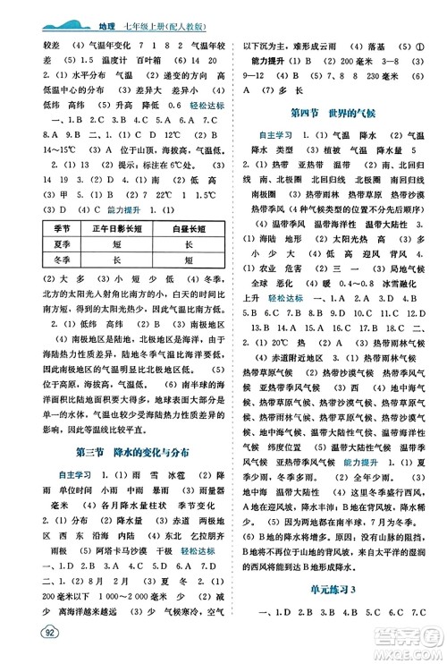 广西教育出版社2023年秋自主学习能力测评七年级地理上册人教版答案