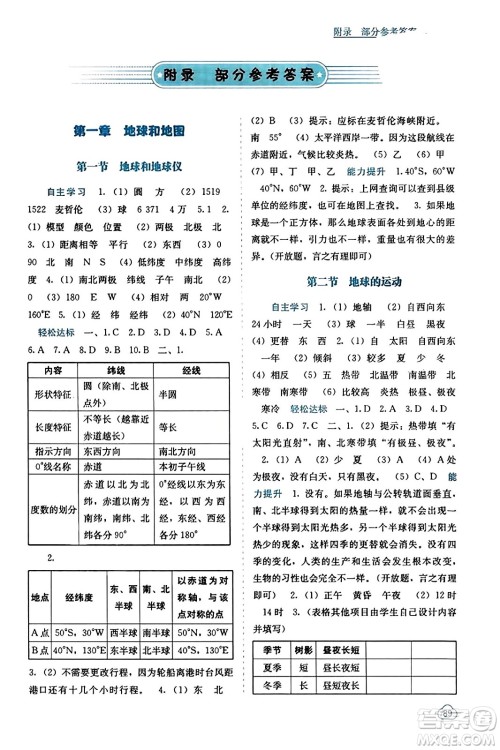 广西教育出版社2023年秋自主学习能力测评七年级地理上册人教版答案
