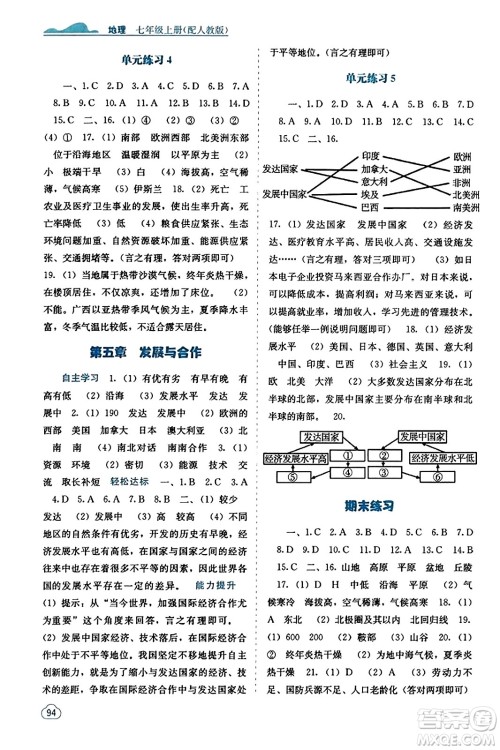 广西教育出版社2023年秋自主学习能力测评七年级地理上册人教版答案
