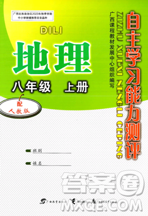 广西教育出版社2023年秋自主学习能力测评八年级地理上册人教版答案