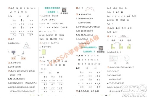 陕西师范大学出版总社有限公司2023年秋小学学霸冲A卷二年级数学上册苏教版参考答案