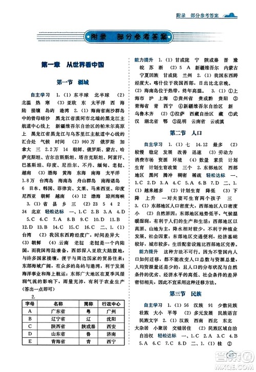 广西教育出版社2023年秋自主学习能力测评八年级地理上册人教版答案