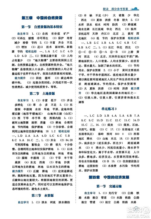 广西教育出版社2023年秋自主学习能力测评八年级地理上册人教版答案