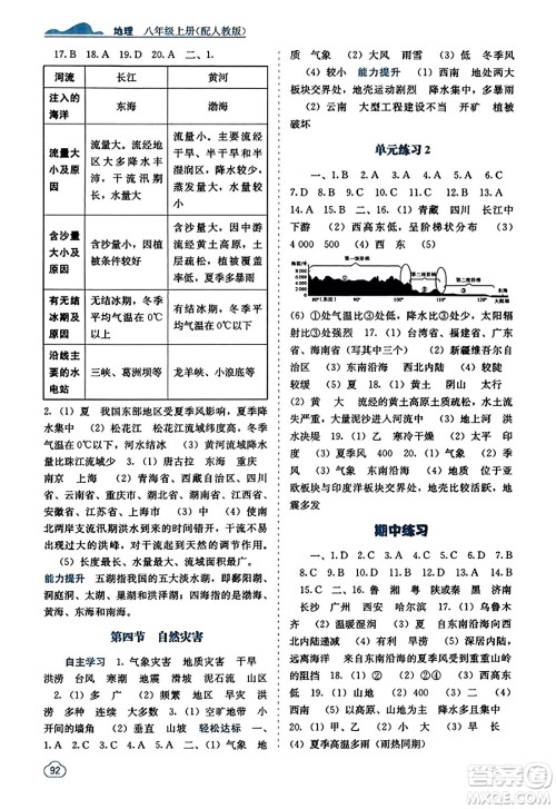 广西教育出版社2023年秋自主学习能力测评八年级地理上册人教版答案