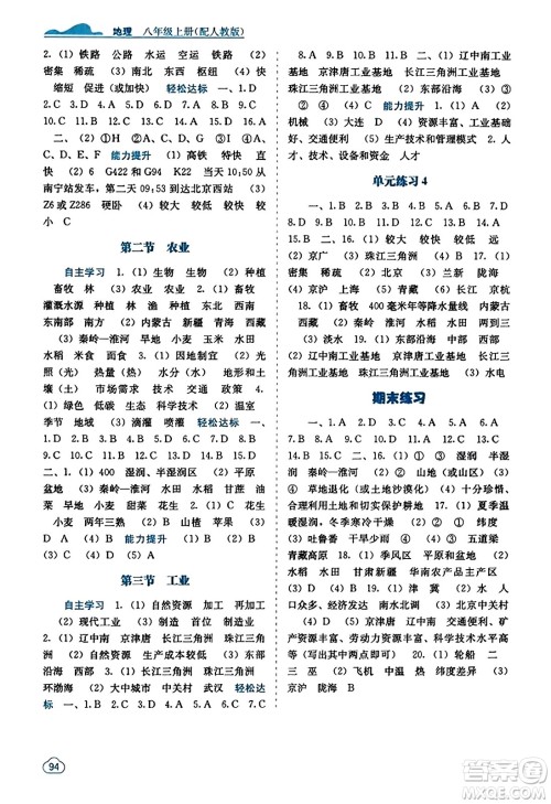 广西教育出版社2023年秋自主学习能力测评八年级地理上册人教版答案