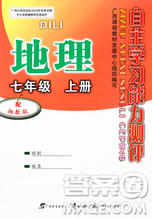 广西教育出版社2023年秋自主学习能力测评七年级地理上册湘教版答案