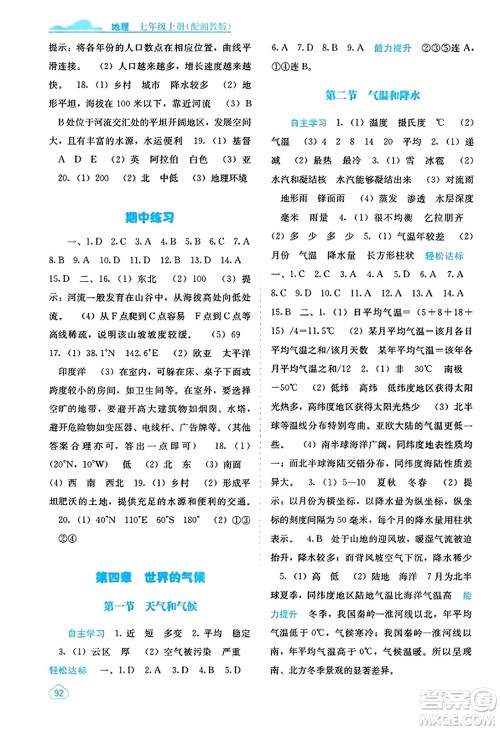 广西教育出版社2023年秋自主学习能力测评七年级地理上册湘教版答案
