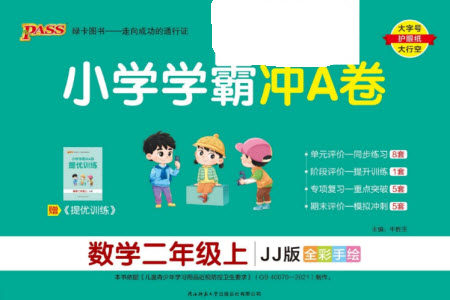 陕西师范大学出版总社有限公司2023年秋小学学霸冲A卷二年级数学上册冀教版参考答案