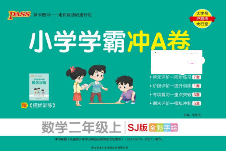 陕西师范大学出版总社有限公司2023年秋小学学霸冲A卷二年级数学上册苏教版参考答案