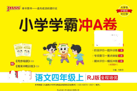 陕西师范大学出版总社有限公司2023年秋小学学霸冲A卷二年级语文上册人教版参考答案 陕西师范大学出版总社有限公司2023年秋小学学霸冲A卷二年级语文上册人教版参考答案
