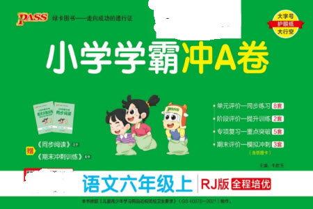 陕西师范大学出版总社有限公司2023年秋小学学霸冲A卷六年级语文上册人教版参考答案