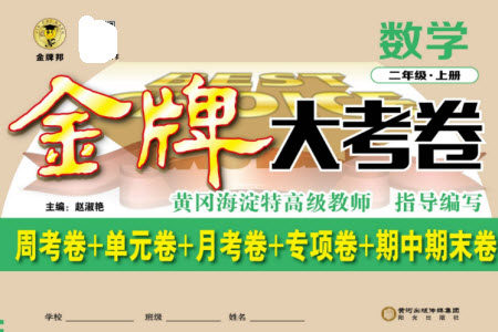 阳光出版社2023年秋金牌大考卷二年级数学上册西师大版参考答案 阳光出版社2023年秋金牌大考卷二年级数学上册西师大版参考答案