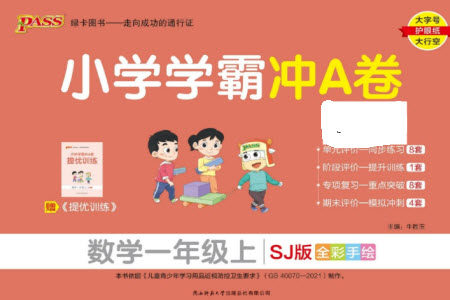 陕西师范大学出版总社有限公司2023年秋小学学霸冲A卷一年级数学上册苏教版参考答案 陕西师范大学出版总社有限公司2023年秋小学学霸冲A卷一年级数学上册苏教版参考答案