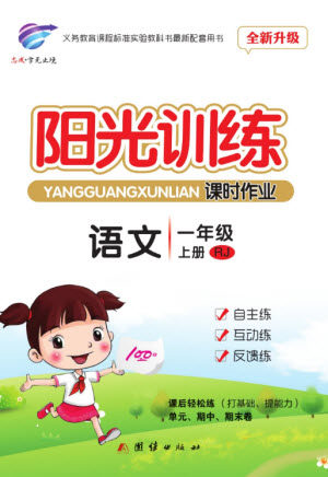 团结出版社2023年秋阳光训练课时作业一年级语文上册人教版参考答案 团结出版社2023年秋阳光训练课时作业一年级语文上册人教版参考答案