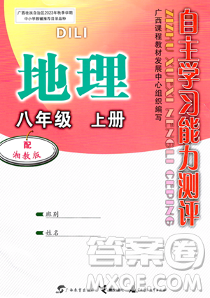 广西教育出版社2023年秋自主学习能力测评八年级地理上册湘教版答案 广西教育出版社2023年秋自主学习能力测评八年级地理上册湘教版答案