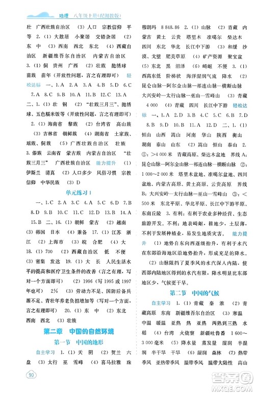 广西教育出版社2023年秋自主学习能力测评八年级地理上册湘教版答案