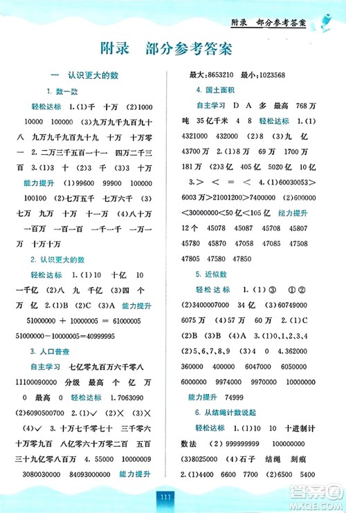 广西教育出版社2023年秋自主学习能力测评四年级数学上册北师大版答案 广西教育出版社2023年秋自主学习能力测评四年级数学上册北师大版答案