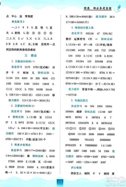 广西教育出版社2023年秋自主学习能力测评四年级数学上册北师大版答案