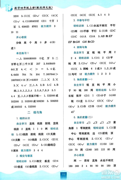 广西教育出版社2023年秋自主学习能力测评四年级数学上册北师大版答案