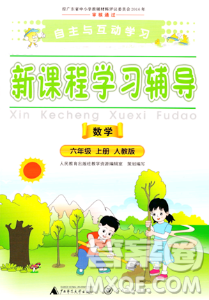 广西师范大学出版社2023年秋新课程学习辅导六年级数学上册人教版答案