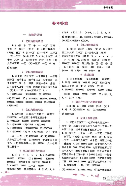 广西师范大学出版社2023年秋新课程学习辅导四年级数学上册人教版答案 广西师范大学出版社2023年秋新课程学习辅导四年级数学上册人教版答案