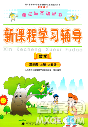 广西师范大学出版社2023年秋新课程学习辅导三年级数学上册人教版答案