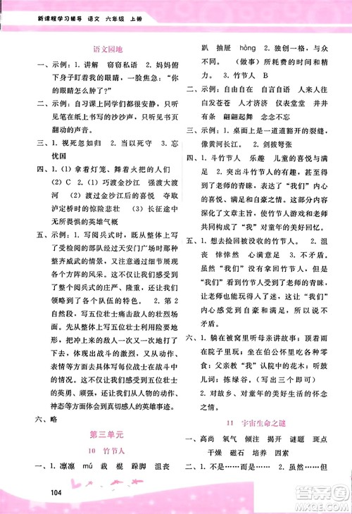 广西师范大学出版社2023年秋新课程学习辅导六年级语文上册通用版答案