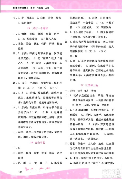 广西师范大学出版社2023年秋新课程学习辅导六年级语文上册通用版答案